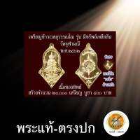 เหรียญท้าวเวสสุวรรณ หลวงพ่ออิฎฐ์ รุ่นมีทรัพย์เหลือล้น ประกันพระแท้