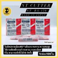 [❗️สินค้าคุณภาพ❗️] ใบมีดคัทเตอร์ NT ใบมีดปลายเฉียง45องศา ตัดกระดาษ ตัดสติ๊กเกอร์ ตัดงานละเอียด 1กล่อง10กล่องเล็ก 100ใบ