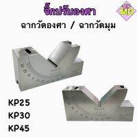 จิ๊กปรับองศา KP25/KP30/KP45