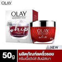 ของแท้ 100% !แพคเกจล่าสุด ซีลกล่องกันเปิด ไม่มีซีลพลาสติกหุ้มตัวกล่องแล้วนะคะ OLAY Face cream 50G Regenerist Whip Ruler โอเลย์ รีเจนเนอรีส วิป 50g