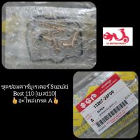 ชุดซ่อมคาร์บูเรเตอร์ Suzuki Best 110 [เบส110] ?อะไหล่เกรด A? รหัส 13267-23F00