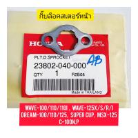 กิ๊บล็อคสเตอร์หน้า HONDA WAVE แท้ศูนย์ 23802-040-000 ใช้สำหรับมอไซค์ได้หลายรุ่น

#WAVE-100/110/110I

#WAVE-125X/S/R/I

#DREAM-100/110/125

#SUPER CUP

#MSX-125

#C-100N.P

#Z50R

#C70

#CT70

#XL75

#XR75

#CR80

#CR60

#CB50

#XL100S

#XR100

#XL80 

สอบ