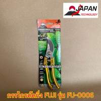 กรรไกรตัดกิ่ง พรีเมี่ยมญี่ปุ่น ฟูจิ FUJI FU-0006 ใบมีดใหญ่พิเศษ กรรไกร กรรไกรตัดกิ่งไม้ ญี่ปุ่น คมกริบ Japan กรรไกรแต่งกิ่ง ตัดกิ่ง แต่งกิ่ง