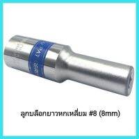 เครื่องมือช่าง TOP ลูกบล็อกยาวหกเหลี่ยม #8 (8mm)  ใส่กับก้านบล็อก 1/2" (4หุน)เหล็กโครมวานาเดี่ยม (CR-V) &amp;lt;มีเก็บเงินปลายทาง