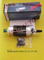 ปั๊มติ๊กนอกถัง BOSCH 125 12V แท้