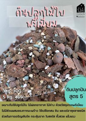 ดินปลูกไม้ด่างพรีเมี่ยม (Premuim Soil) ดินปลูก สำหรับ ไม้ใบ ไม้ด่าง ไม้ฟอกอากาศ พรีเมี่ยมเกรด