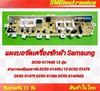 บอร์ดใหม่เครื่องซักผ้า SAMSUNG แบบ 1 วาว์ล DC92-01764D 13 ปุ่ม 1 วาล์ว บอร์ดเทียบใช้งานได้เหมือนทุกฟังก์ชั่นยกเว้นน้ำยาปรับผ้านุ่ม หากจำเป็นต้องใช้ฟังก์ชั่นนี้ไม่แนะนำสั่งซื้อ DC92-01449J 13 DC92-01478 DC92-01479 DC92-01386 DC92-01449AD