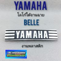 โลโก้yamaha belle โลโก้ใต้ไฟหน้า yamaha belle โลโก้ใต้จานฉาย yamaha belle โลโก้ ยามาฮ่า เบว