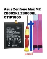 Asus Zenfone Max M2 ZB662KL ZB663KL C11P1805 Battery แบตเตอรี่ มีของแถม จัดส่งด่วน