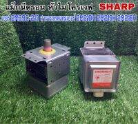 แม็กนีตรอน หัวไมโครเวฟ SHARP เบอร์2M39C-213 สามารถทดแทน เบอร์ 2M218H 2M219H 2M216H หรือวัดขนาดเทียบเท่ากันสามารถใช้ได้