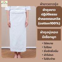 ผ้าถุงขาวปฏิบัติธรรมผ้าคอตตอนทวิล (cotton100%)-ผ้าถุงนุ่งเองมีเชือกผูกเย็บติดให้กับผ้าถุงเลยค่ะ (onesize รอบวง 70 นิ้ว ยาว 35 นิ้ว) ผ้าขาวดาวรุ่ง