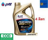 รับประกันแท้100% ( 0W-40 4L ไม่แถมบัตร )  PTT Performa Super Synthetic Evotec น้ำมันเครื่อง สำหรับเครื่องยนต์เบนซิน