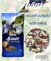 อาหารนก FARMLAND "ฟาร์มแลนด์" PREMIUM AVIAN PARROT
แบ่งขาย 500กรัม ,1000กรัม 
เหมาะสำหรับนกแก้วทุกสายพันธุ์ - ทั่วไป มีสวนผสมของเมล็ดธัญพืชและถั่ว อาหารธัญพืชสำหรับนก สะอาด ไร้ฝุ่น