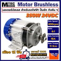 มอเตอร์บัสเลส MTEC เกียร์ทด DC 24V 350W BLDC (เฉพาะมอเตอร์) DC Motor Brushless สำหรับรถไฟฟ้า ปั๊มชัก ฯลฯ