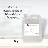 White oil  ไวท์ออย น้ำมันขาว น้ำมันแก้ว ขนาดบรรจุ 4 Kg.