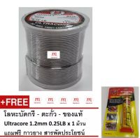 Ultracore ตะกั่วบัดกรีแบบม้วน มีฟลักในตัว ขนาดเส้นผ่าศก.1.2 มม. หนัก 1/4ปอนด์ Ultracore Alloy Dia 1.2mm 1/4LB แถมฟรี กาวยาง สารพัดประโยชน์