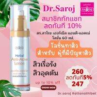 ดร.สาโรช เฮอร์เบิล แอนติ-แอคเน่ โลชั่น 60ml.โลชั่นสิว Dr.Saroj พร้อมจัดส่ง