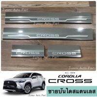 ชายบันได สแตนเลส Corolla CROSS โคโรลล่า ครอส ปี 2020-2022(ครบชุด 4 ชิ้น)