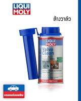 [[ ของแท้ ]] ** Liqui Moly น้ำยาล้างวาล์วเครื่องยนต์เบนซิน Valve Clean 150 ml