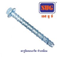 SUG สกรูยึดคอนกรีต หัวเหลี่ยม #8×50(ประแจ#10)รุ่น4ตัว #กิจเจริญป่าแดด