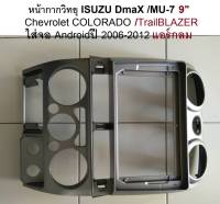 หน้ากากวิทยุ ISUZU DmaX MU-7 Chevrolet COLORADO ปี 2006-2012 สำหรับเปลี่ยนใส่จอ Android 9"