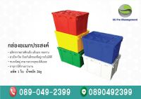 กล่องเอนกประสงค์  กล่องเก็บของขนาด 60x40x36.5 CM. มีให้เลือก5สี SS Pro Management