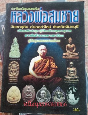 หนังสือหลวงพ่อสมชาย วัดเขาสุุกิม จันทบุรี