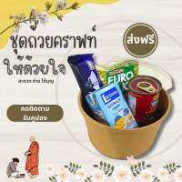 สังฆทาน อาหารแห้ง ชุดตักบาตร ชุดทำบุญ ใช้เป็นของตักบาตร ชุดถ้วยคราฟท์อาหารแห้ง