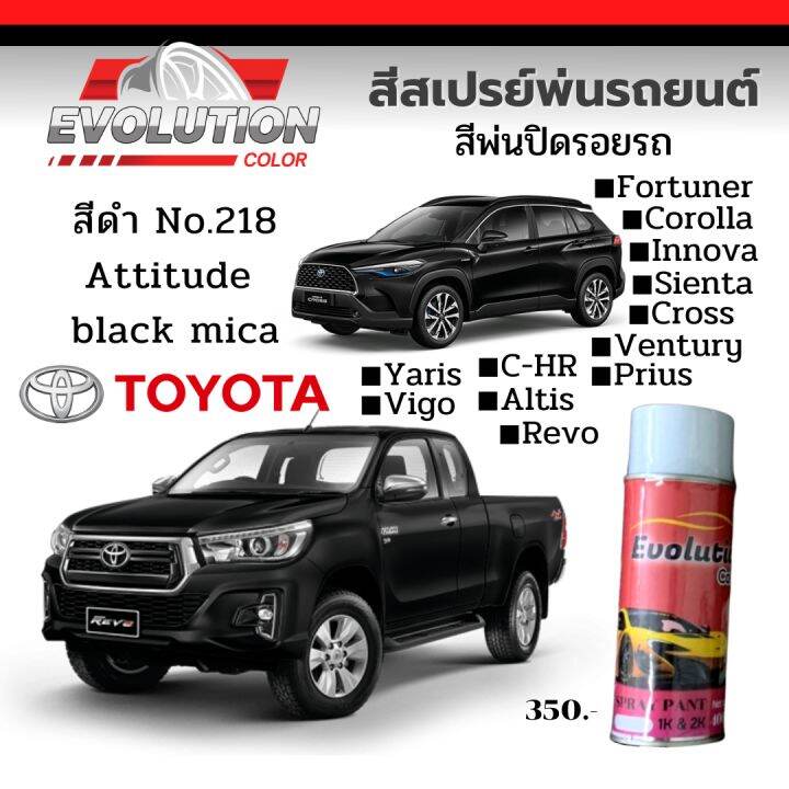 สีปิดรอยรถ สีรถตรงรุ่น สีดำ toyota no.218 Attitude black mica พ่นง่าย ...