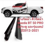 คิ้วรีดน้ำ ยางรีดน้ำขอบกระจกเส้นนอกรถ Mazda BT50 PRO 2ประตูและ แคป ปี2012-2021 ของใหม่ตรงรุ่น งานสวยใช้แทนของเดิมได้ดีค่ะ **4ประตูใช้ไม่ได้ค่ะ**สินค้าพร้อมส่งค่ะ