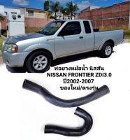 ท่อยางหม้อน้ำ นิสสัน NISSAN FRONTIER ZDI3.0 ปี2002-2007 ของใหม่/ตรงรุ่น