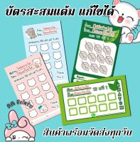 บัตรสะสมแต้ม แบบแก้ไขได้