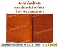 สบงพระสงฆ์ สบงขันธ์พระ สบงผ้ายีนส์ ลายสอง เนื้อผ้าดีขึ้นลายสวย เนื้อผ้าหนานิ่มละเอียดใส่สบายเย็บตะเข็บคุ่ทนทานแข็งแรงใช้งานได้หลายปีช่างเย็บฝีมือปราณีตและละเอียดซักไม่หดไม่ยับ เหมาะสำหรับพระสงฆ์และสามเณร มี 2 สี 1 ขนาดสูง 95 เซนติเมตร  รอบเอว 2.40 เซนติเ