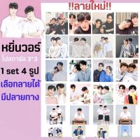 หยิ่นวอร์ ? postcard 1ชุดมี4รูป (มีปลายทาง)