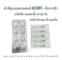 สำลีชุบแอลกอฮอล์ แถมเข็มฟรี !! กดสิวอักเสบ+สิวอุดตัน