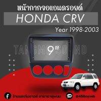 หน้ากากจอแอนดรอยด์ตรงรุ่น 9" Honda CRV 1998-2003 เข้ารูป ไม่ต้องดัดแปลง