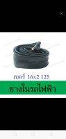 ยางในรถจักรยานไฟฟ้า เบอร์ 16*2.125