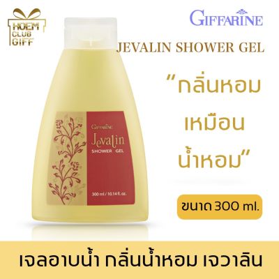 กิฟฟารีน เจลอาบน้ำ กลิ่น น้ำหอมเจวาลิน เจลอาบน้ำหอมๆ ครีมอาบน้ำ ครีมอาบน้ำหอมๆ Giffarine Jevalin Shower Gel ขนาด 300 มล.