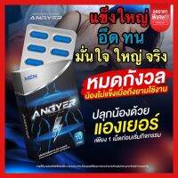 **ไม่ระบุชื่อสินค้า** ของแท้?ส่งฟรี✅ | แองเยอร์ อาหารเสริมสำหรับผู้ชาย แข็งใหญ่ มั่นใจ ใหญ่จริง เพิ่มความมั่นใจ