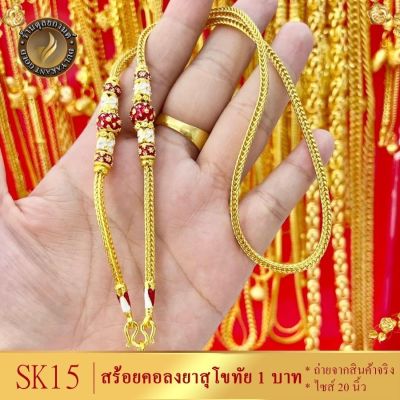 เครื่องประดับ สร้อยคอ 1 บาท ยาว 20 นิ้ว เศษทองคำ (1 ชิ้น) สร้อยคอผู้หญิง/สร้อยคอผู้ชาย ลาย27