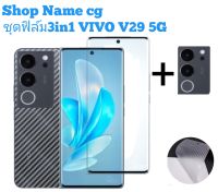 ชุดฟิล์ม3in1 รุ่น VIVO V29 5G ฟิล์มกระจกเต็มจอมือถือจอโค้ง ฟิล์มหลังมือถือเคฟล่า ฟิล์มกระจกเลนส์กล้องมือถือแบบขอบ ????