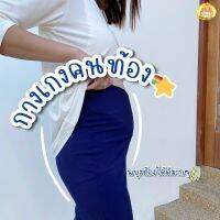 (New Item) Bump pant กางเกงคลุมท้อง