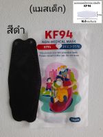 หน้ากากอนามัยเด็ก แมสKF94เด็ก แมสทรงเกาหลีเด็ก สีสวยน่ารัก แมสปิดปากเด็กช่วยป้องกันฝุ่นละอองและเชื้อโรค (1 แพ็ค10 ชิ้น) สินค้าพร้อมส่ง