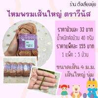 ไหมพรมเส้นใหญ่ ตราวีนัสน้ำหนัก 40 กรัม สีพื้น