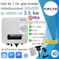 ส่งฟรี‼️ SOFAR SOLAR ประกัน 5ปี 3.3kw **แถมctกันย้อน แถมwifi* Inverter Grid tie Grid tie On grid อินเวอเตอร์ กริดไทล์ ออนกริด Solar โซล่าเซลล์ 3.3kw