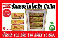 Bissinบิสชินบัตเตอร์โคโคนัทสอดไส้ครีมหลากรส36กรัม 12ชิ้น