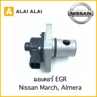 มอเตอร์ EGR Nissan March, Almera