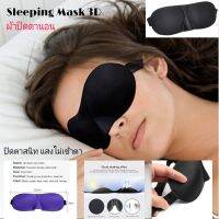 ผ้าปิดตานอน 3D Sleeping mask สีดำ หน้ากากปิดตา มีสายคล้อง ยืดหยุ่นได้ มีส่วนโค้งตรงจมูก กันแสงเข้าได้อย่างดี ที่ปิดตานอน พร้อมส่งจากไทย ส่งไว