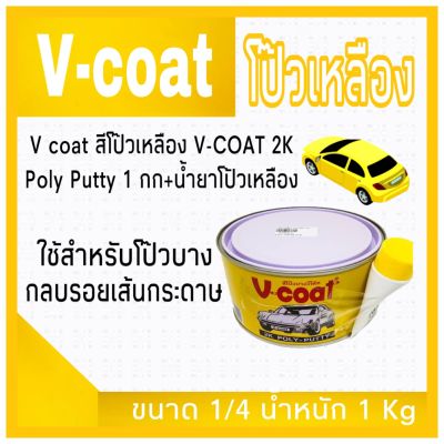 V coat สีโป๊วเหลือง V-COAT 2K Poly Putty 1 กก+น้ำยาโป้วเหลือง