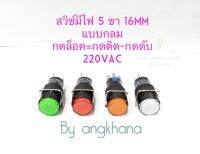 สวิทช์มีไฟ 5 ขา แบบกลม (แพ็ค1ตัว) 16mm กดล็อค=กดติด-กดดับ ไฟ 220VAC มีให้เลือก 4 สี ส้ม,เขียว,แดง,ขาว หลอดLED เกรดดี พร้อมส่งในไทย สวิทช์กดล็อค สวิทต์